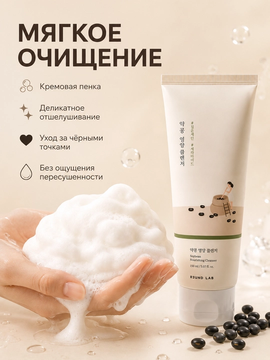 Round Lab Soybean Cleanser 150 ml, yuvish uchun ko‘pik