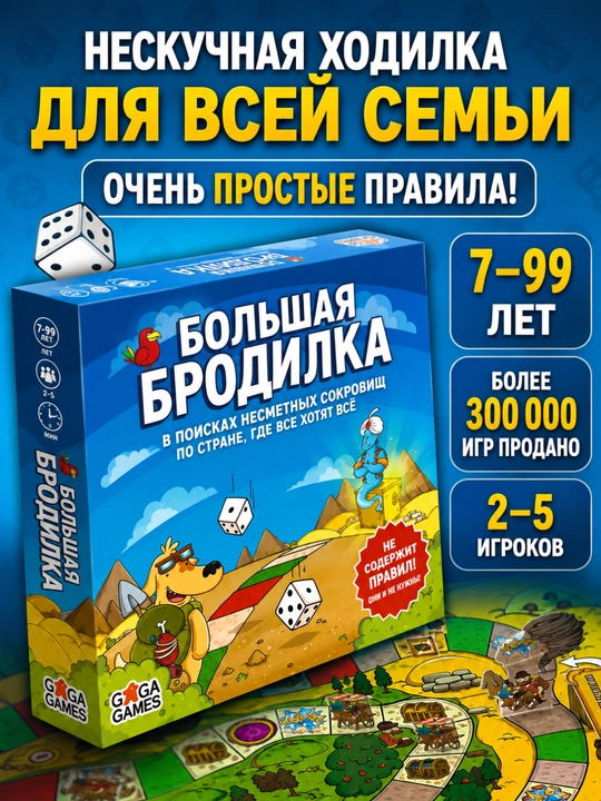 Настольная игра Большая Бродилка, игры для детей и взрослых - 