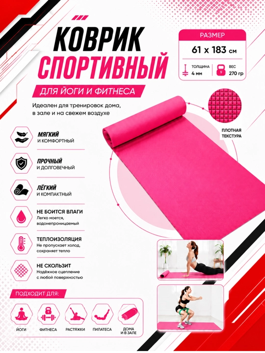 Коврик для йоги и фитнеса, спортивный, 61 x 183 x 0.4 см, 0.6 см и 0.8 см
