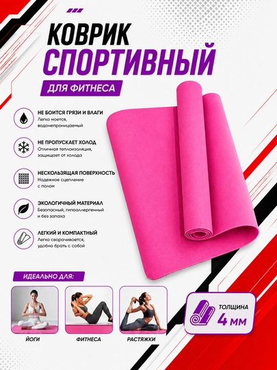 Коврик для йоги и фитнеса, спортивный, 61 x 183 x 0.4 см, 0.6 см и 0.8 см