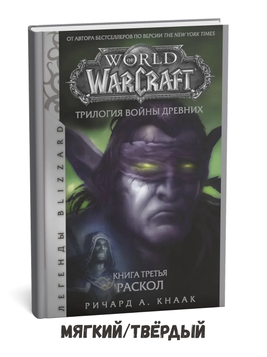 World of Warcraft. Qadimgilar urushi trilogiyasi. 3-qism: Parchalanish – Richard Knaak - 