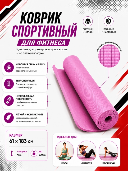 Коврик для йоги и фитнеса, спортивный, 61 x 183 x 0.4 см, 0.6 см и 0.8 см