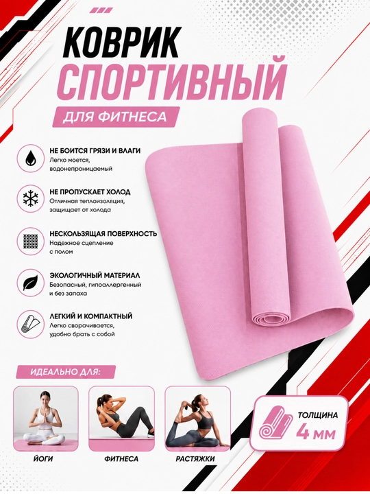 Коврик для йоги и фитнеса, спортивный, 61 x 183 x 0.4 см, 0.6 см и 0.8 см