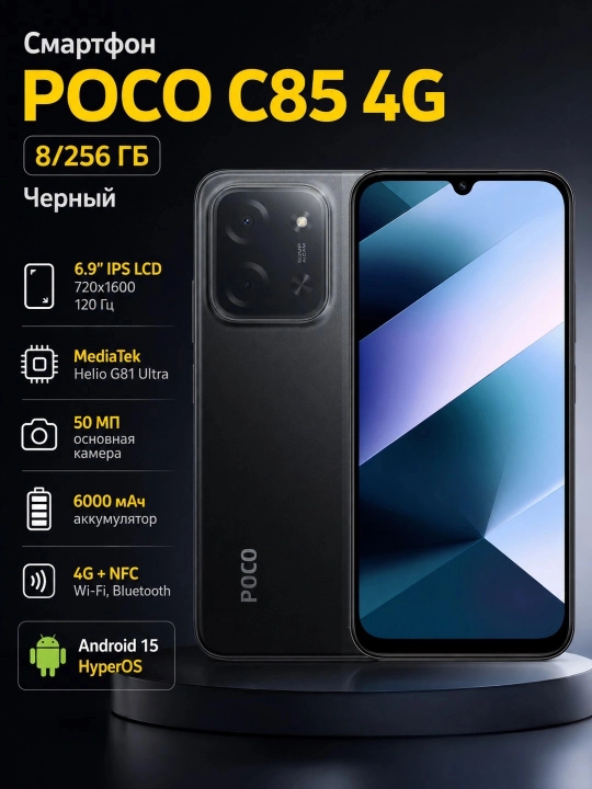 Смартфон POCO C85 4G 8/256, Черный - 