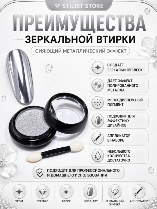 Зеркальная втирка для ногтей, серебряный хром с аппликатором — STILIST STORE