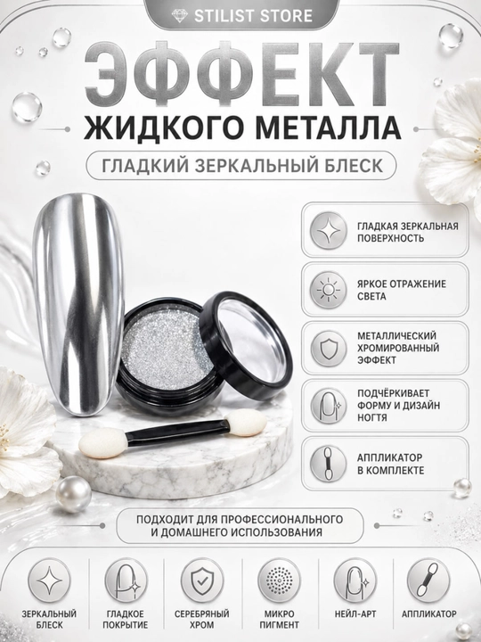 Зеркальная втирка для ногтей, серебряный хром с аппликатором — STILIST STORE