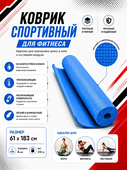 Коврик для йоги и фитнеса, спортивный, 61 x 183 x 0.4 см, 0.6 см и 0.8 см