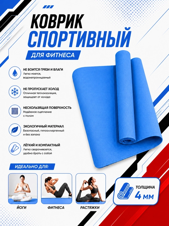 Коврик для йоги и фитнеса, спортивный, 61 x 183 x 0.4 см, 0.6 см и 0.8 см