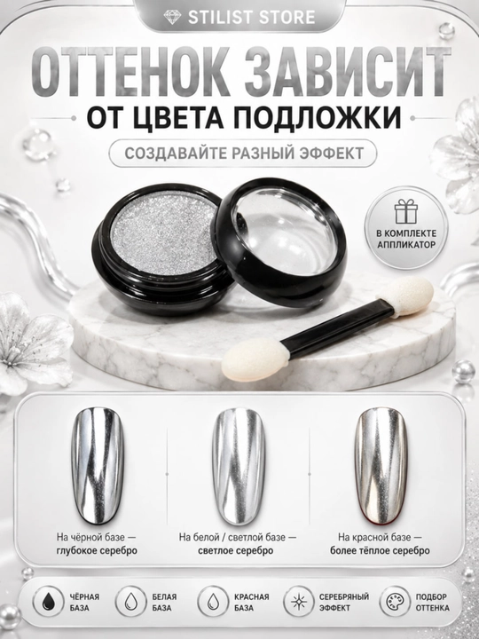 Зеркальная втирка для ногтей, серебряный хром с аппликатором — STILIST STORE