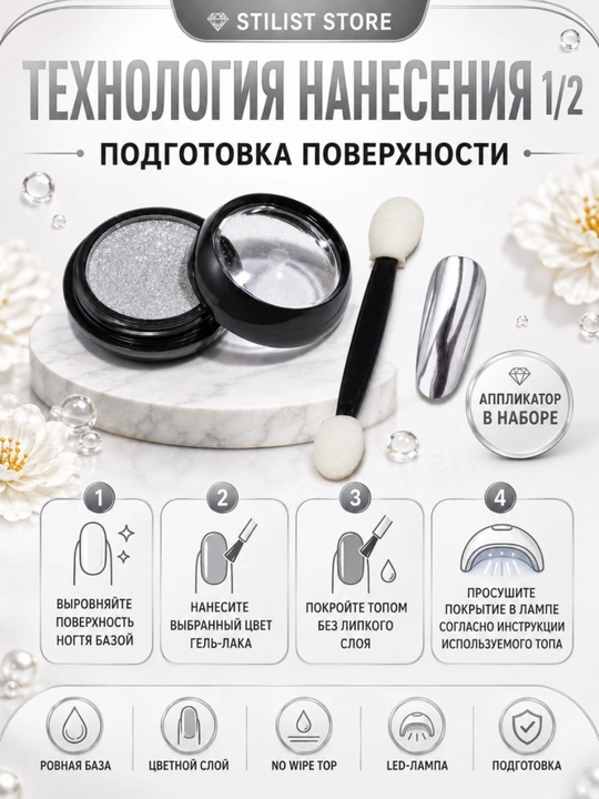 Зеркальная втирка для ногтей, серебряный хром с аппликатором — STILIST STORE