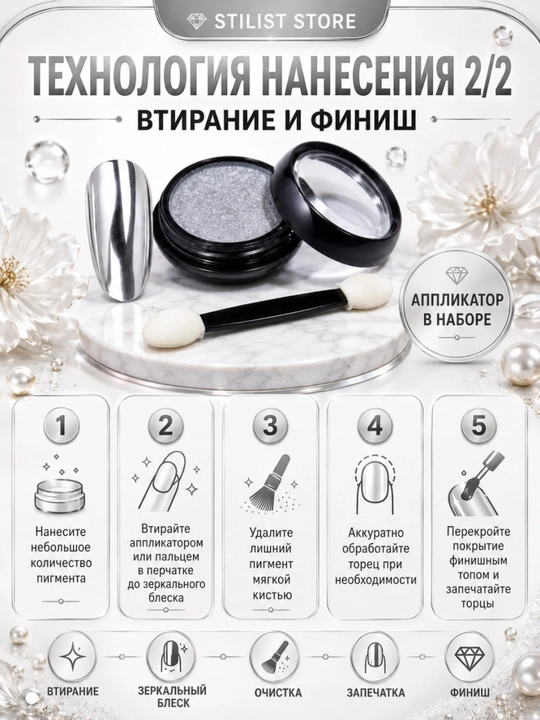Зеркальная втирка для ногтей, серебряный хром с аппликатором — STILIST STORE