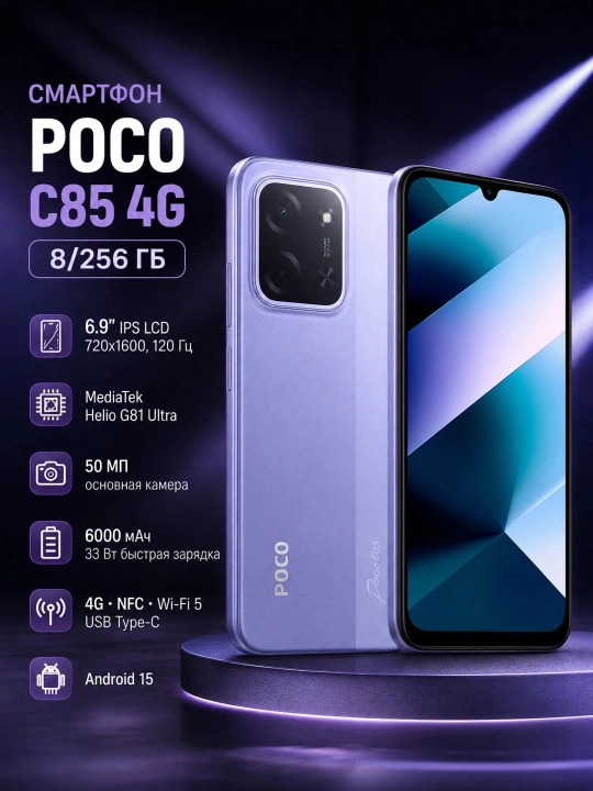 Смартфон POCO C85 4G 8/256, Фиолетовый - 