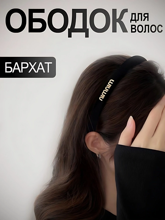 Ayollar va qizlar uchun obodok, soch uchun aksessuar, sovg‘a uchun - 