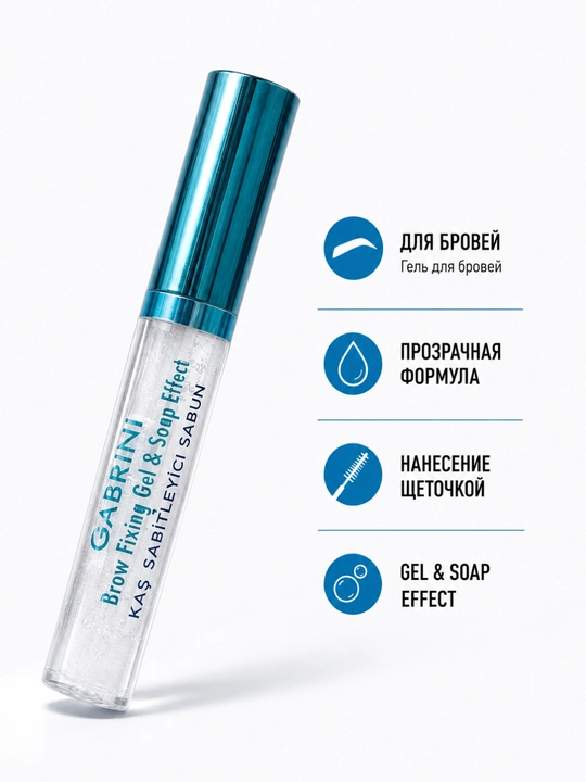 GABRINI Brow Fixing Gel & Soap Effect, прозрачный гель-мыло для бровей со щеточкой