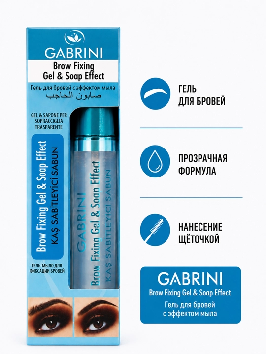 GABRINI Brow Fixing Gel & Soap Effect, прозрачный гель-мыло для бровей со щеточкой