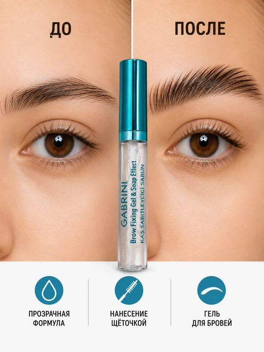 GABRINI Brow Fixing Gel & Soap Effect, прозрачный гель-мыло для бровей со щеточкой