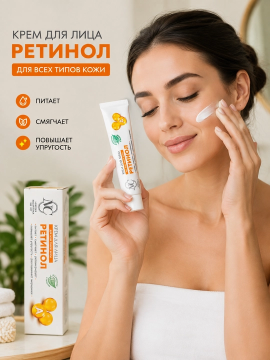 Крем для лица Невская косметика "Ретинол", 40 мл