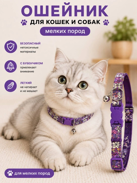 Ошейник для кошек и собак мелких пород - 