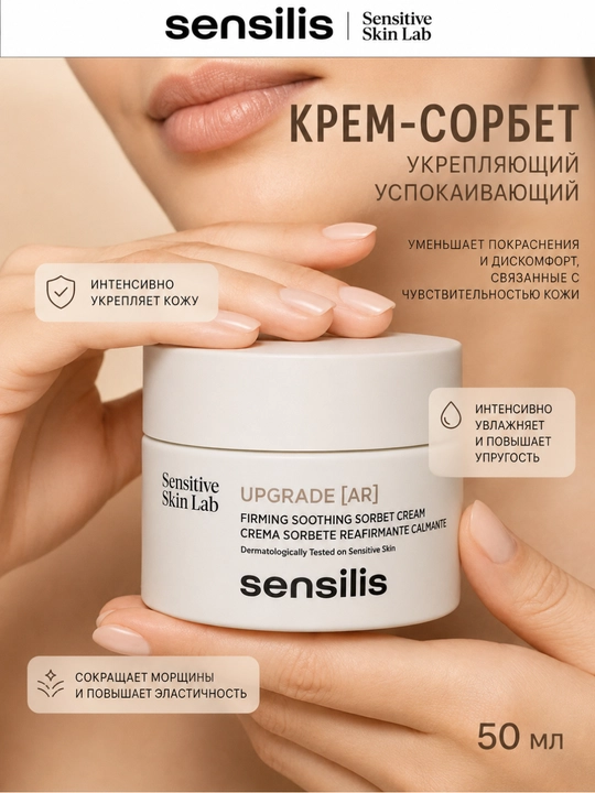 Крем сорбет для лица укрепляющий успокаивающий Sensilis Upgrade AR, 50 мл