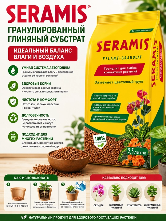 Серамис для растений — минеральный субстрат для комнатных растений, орхидей и цветов - 