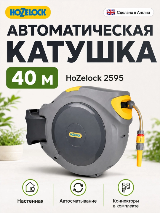 Автоматическая настенная катушка HoZelock 2595 со шлангом 40 м, наконечник и коннекторами - 
