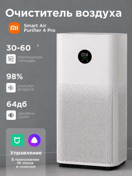 Очиститель воздуха от аллергенов Xiaomi Smart Air Purifier 4 Pro, Lite. Asia