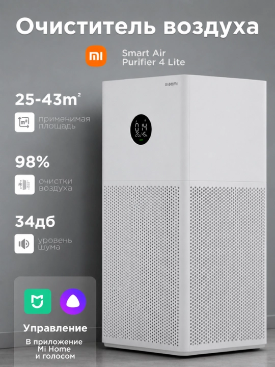 Очиститель воздуха от аллергенов Xiaomi Smart Air Purifier 4 Pro, Lite. Asia - 