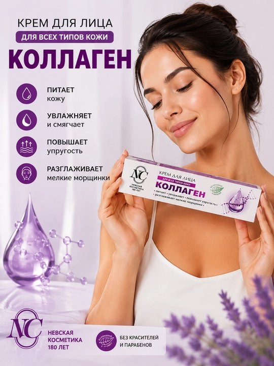 Крем для лица с коллагеном Невская косметика