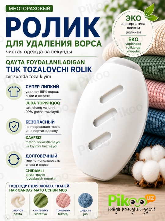 Ролик для чистки одежды многоразовый, от шерсти животных, волос, пыли и ворса для ткани - 