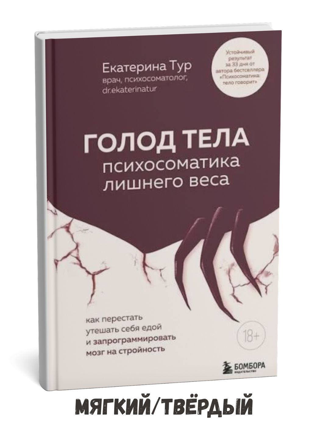 ГОЛОД ТЕЛА. Психосоматика лишнего веса. - Екатерина Тур - 