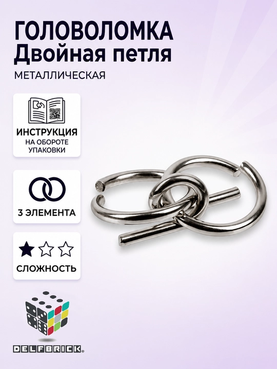 Металлическая головоломка DELFBRICK, 1 уровень сложности - 