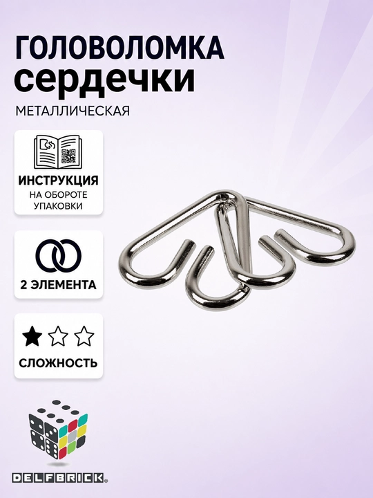 Металлическая головоломка DELFBRICK, 1 уровень сложности - 
