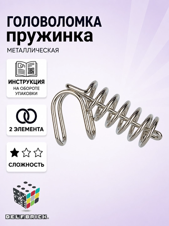 Металлическая головоломка DELFBRICK, 1 уровень сложности - 