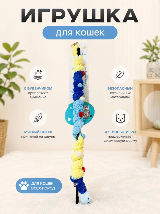 Игрушка-погремушка для кошек и котят