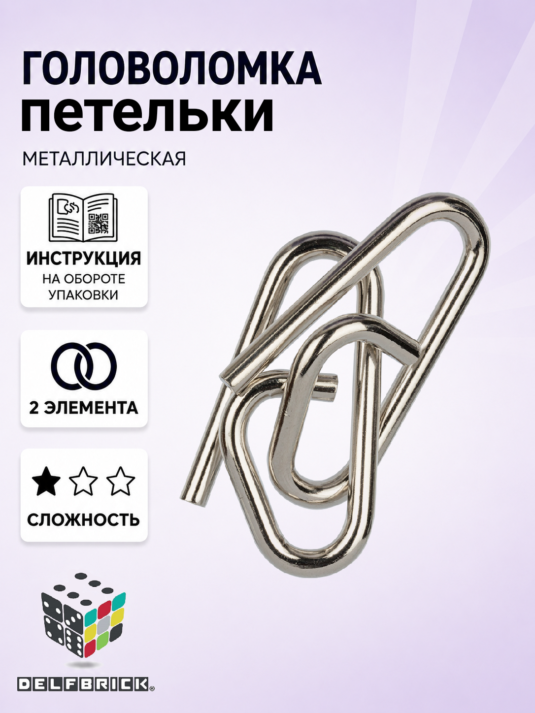 Металлическая головоломка DELFBRICK, 1 уровень сложности - 