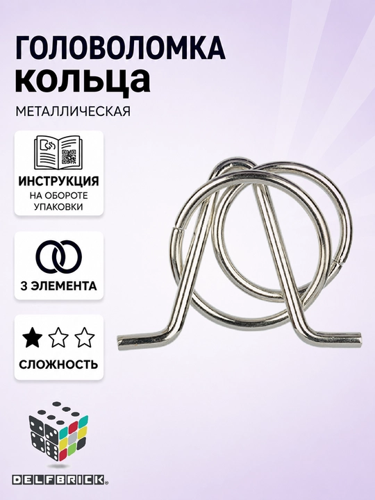 Металлическая головоломка DELFBRICK, 1 уровень сложности - 
