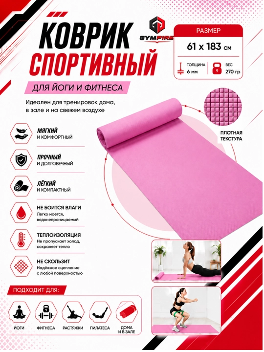 Коврик для йоги и фитнеса, спортивный, 61 x 183 x 0.4 см, 0.6 см и 0.8 см