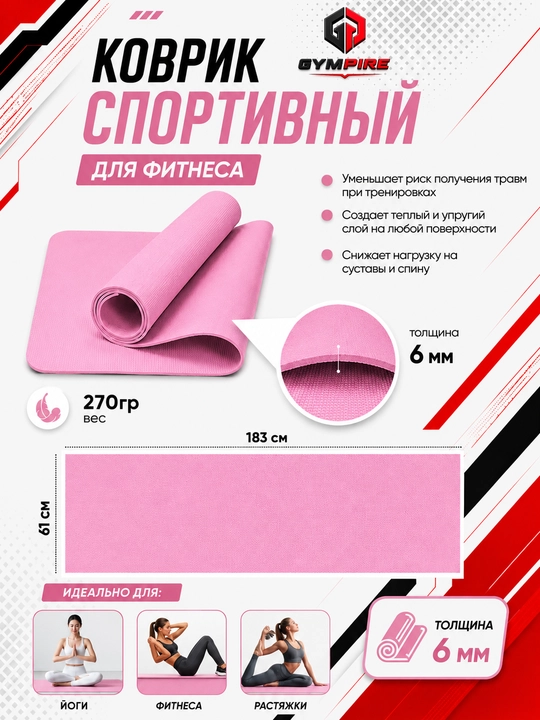 Коврик для йоги и фитнеса, спортивный, 61 x 183 x 0.4 см, 0.6 см и 0.8 см