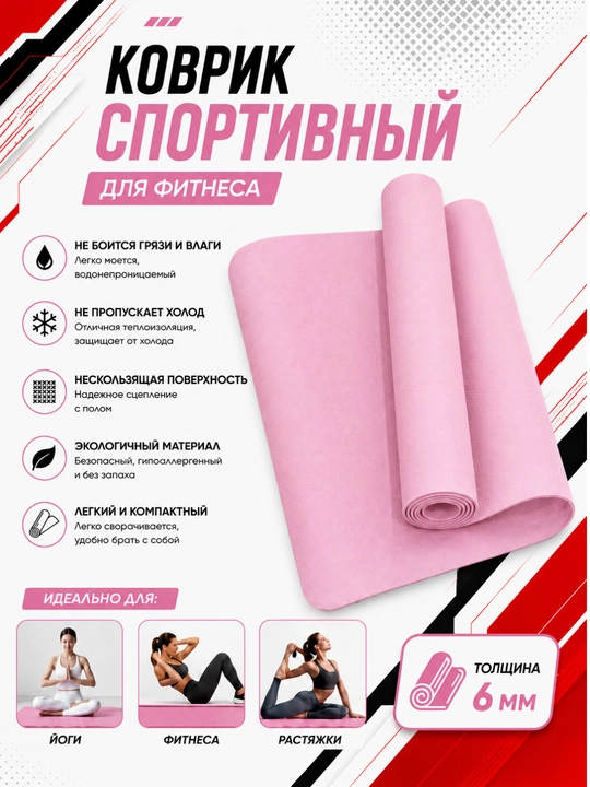 Коврик для йоги и фитнеса, спортивный, 61 x 183 x 0.4 см, 0.6 см и 0.8 см