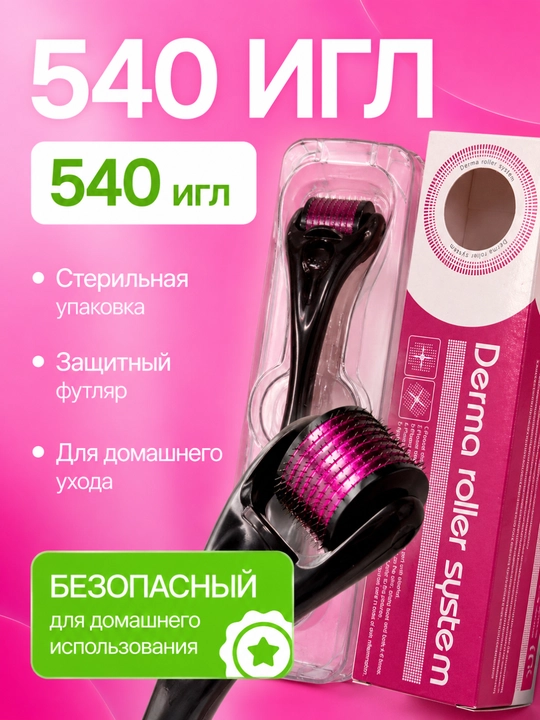 Мезороллер Derma Roller для ухода за кожей, 540 игл, с защитным футляром