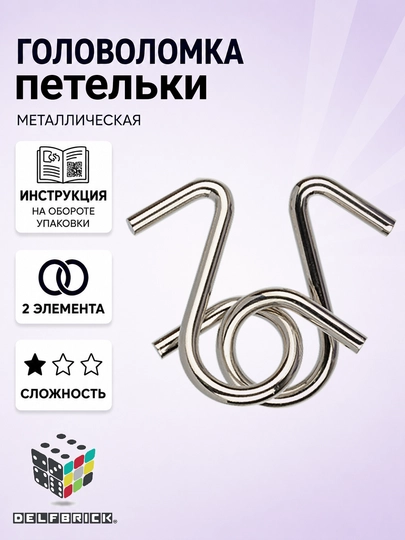 Металлическая головоломка DELFBRICK, 1 уровень сложности - 