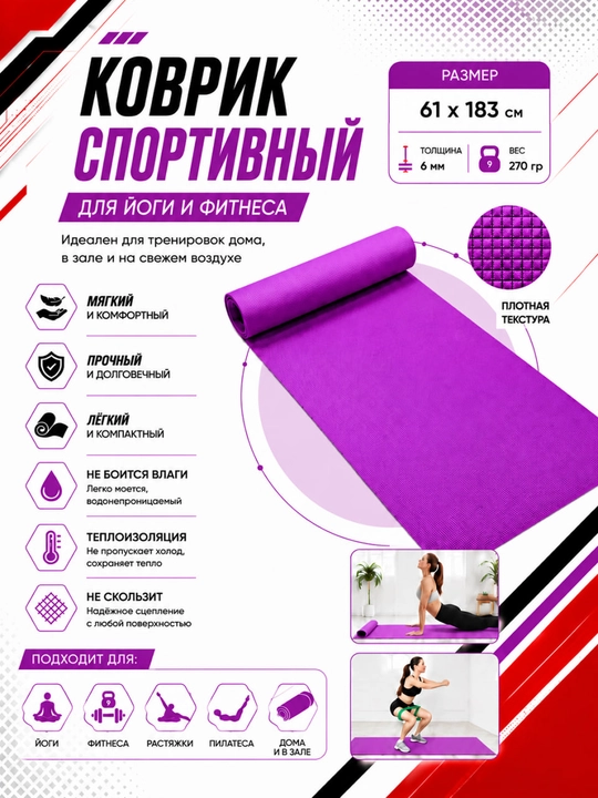 Коврик для йоги и фитнеса, спортивный, 61 x 183 x 0.4 см, 0.6 см и 0.8 см