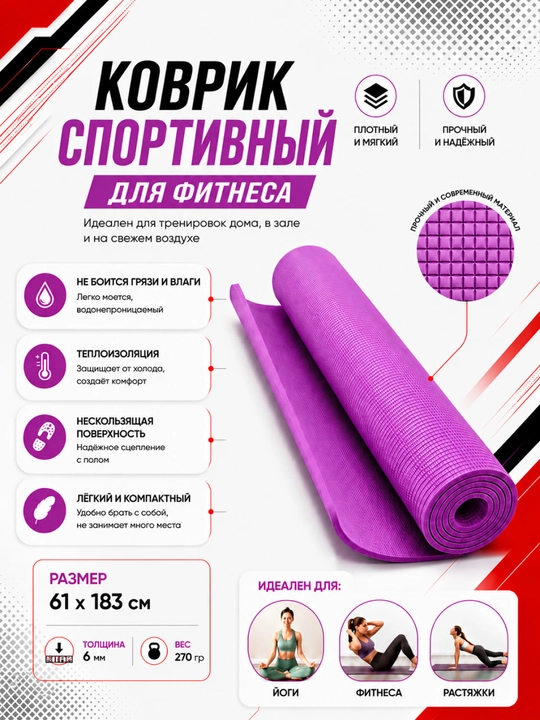 Коврик для йоги и фитнеса, спортивный, 61 x 183 x 0.4 см, 0.6 см и 0.8 см