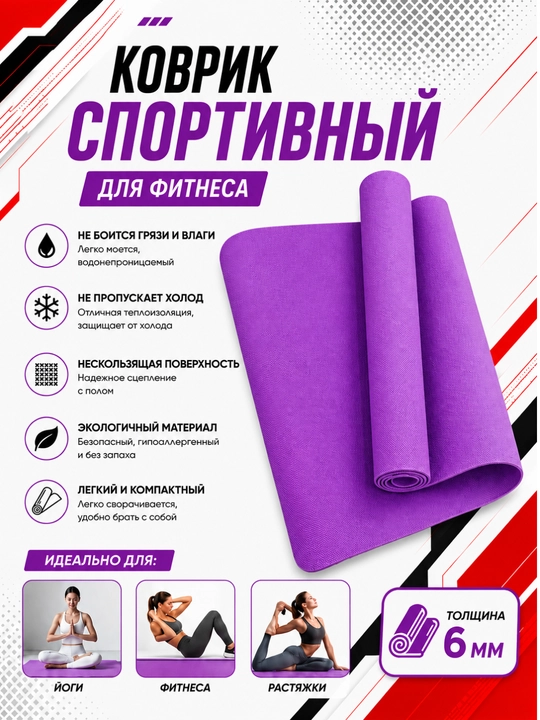 Коврик для йоги и фитнеса, спортивный, 61 x 183 x 0.4 см, 0.6 см и 0.8 см