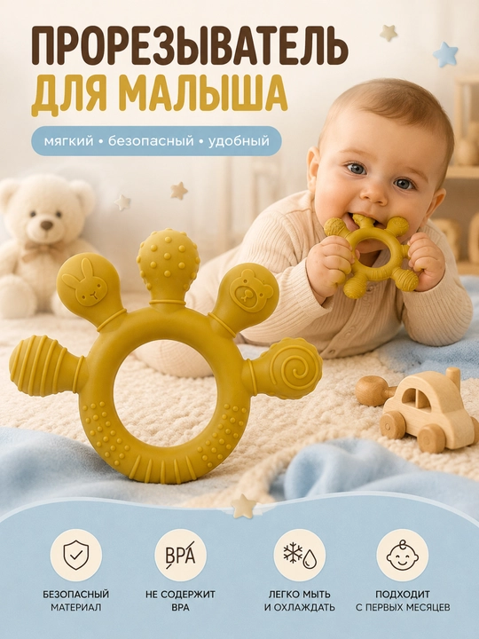 Силиконовый прорезыватель для малышей с рельефными элементами, игрушка для массажа дёсен