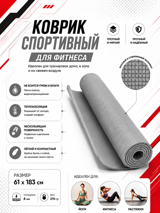 Коврик для йоги и фитнеса, спортивный, 61 x 183 x 0.4 см, 0.6 см и 0.8 см
