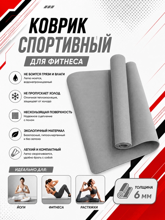 Коврик для йоги и фитнеса, спортивный, 61 x 183 x 0.4 см, 0.6 см и 0.8 см
