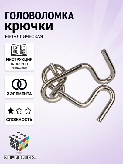 Металлическая головоломка DELFBRICK, 1 уровень сложности - 