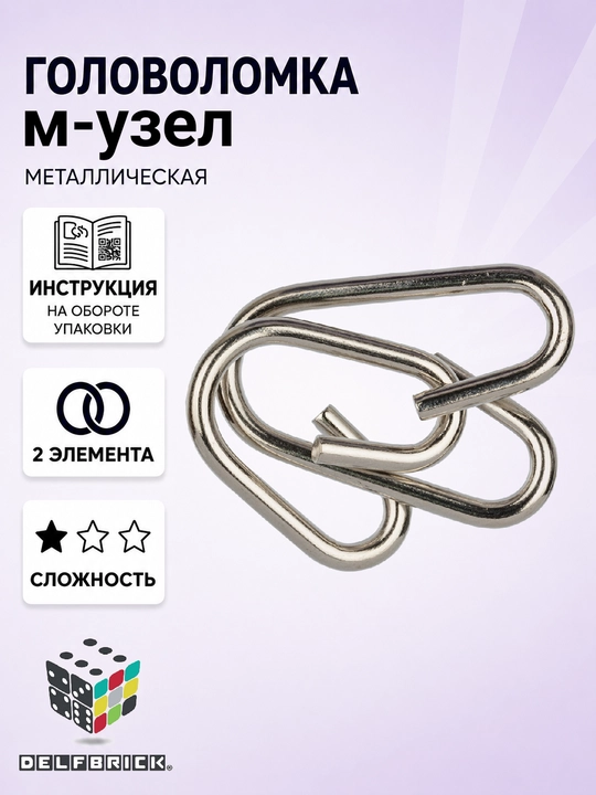 Металлическая головоломка DELFBRICK, 1 уровень сложности - 