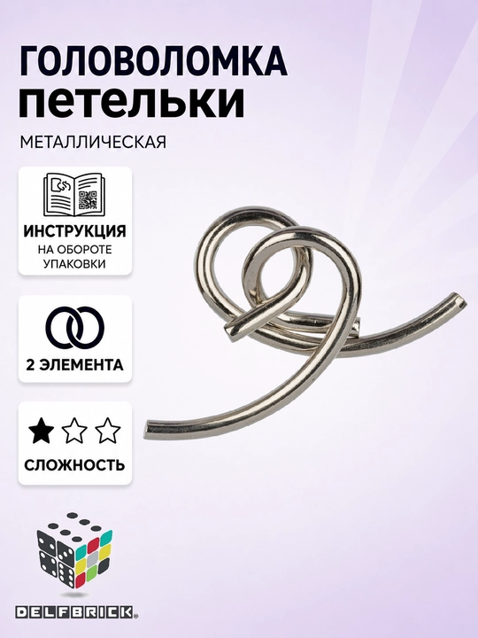 Металлическая головоломка DELFBRICK, 1 уровень сложности - 